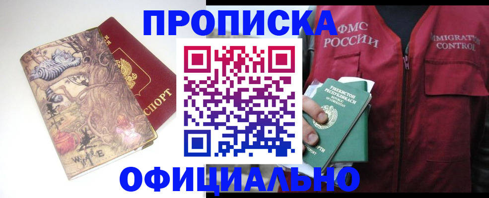 временная регистрация купить в Томской области